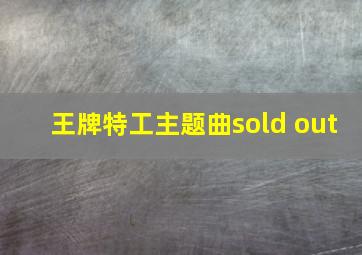 王牌特工主题曲sold out